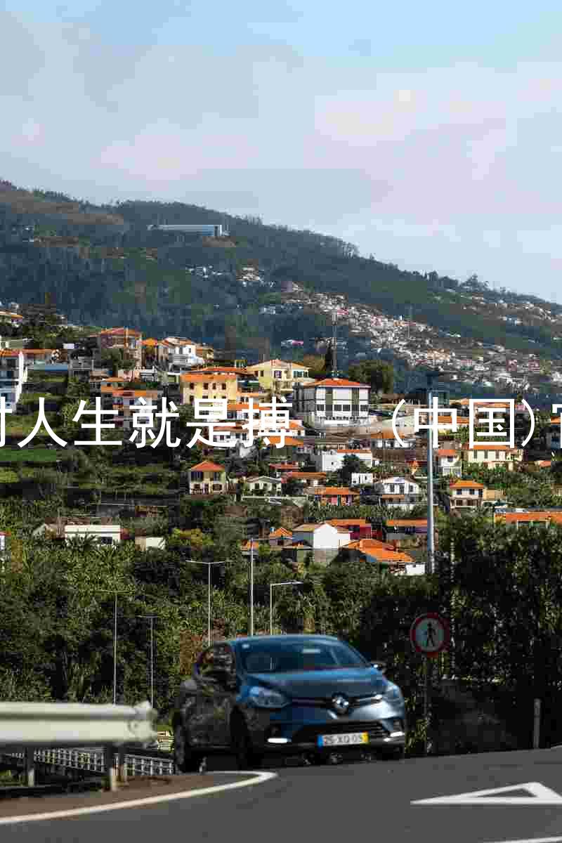 尊龙凯时人生就是搏 - (中国)官方网站