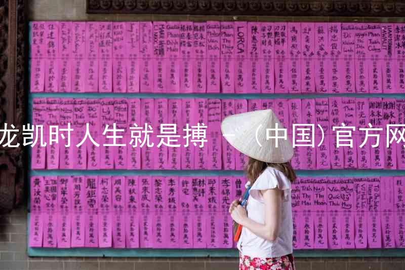 尊龙凯时人生就是搏 - (中国)官方网站