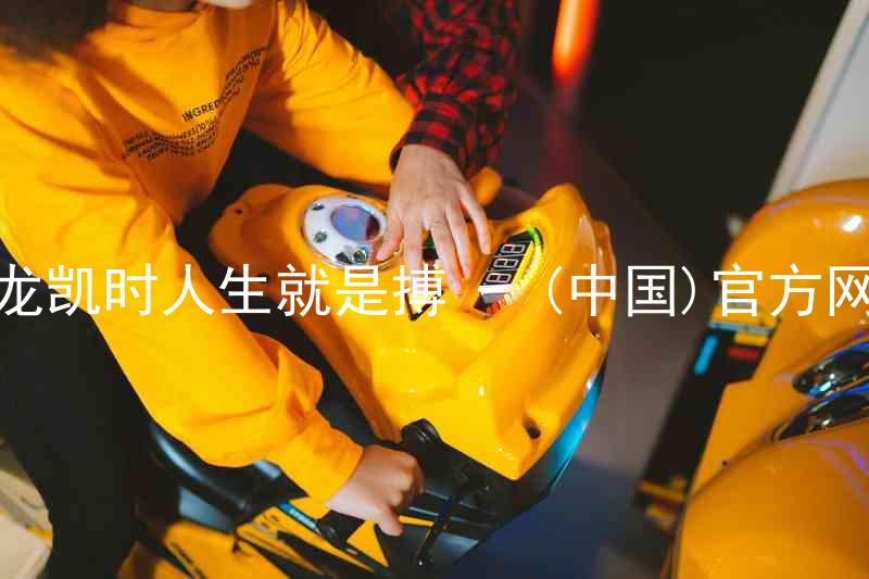 尊龙凯时人生就是搏 - (中国)官方网站
