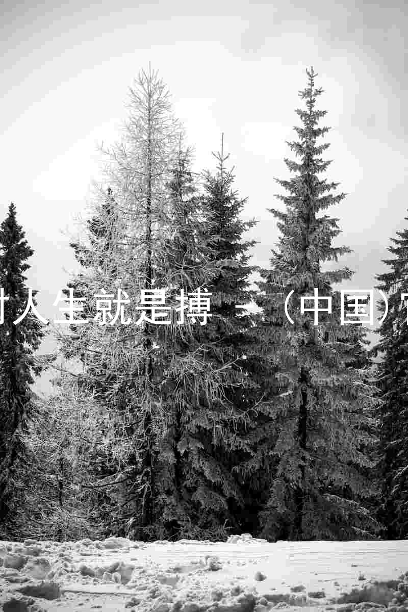 尊龙凯时人生就是搏 - (中国)官方网站