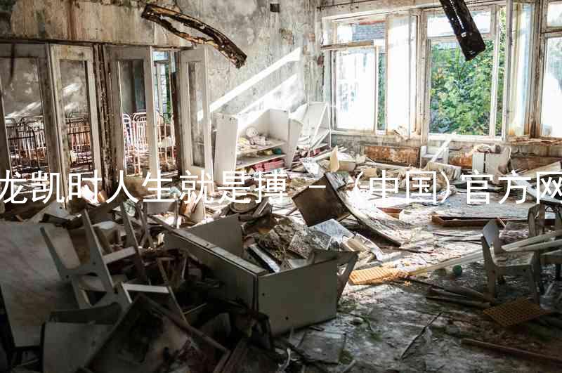 尊龙凯时人生就是搏 - (中国)官方网站