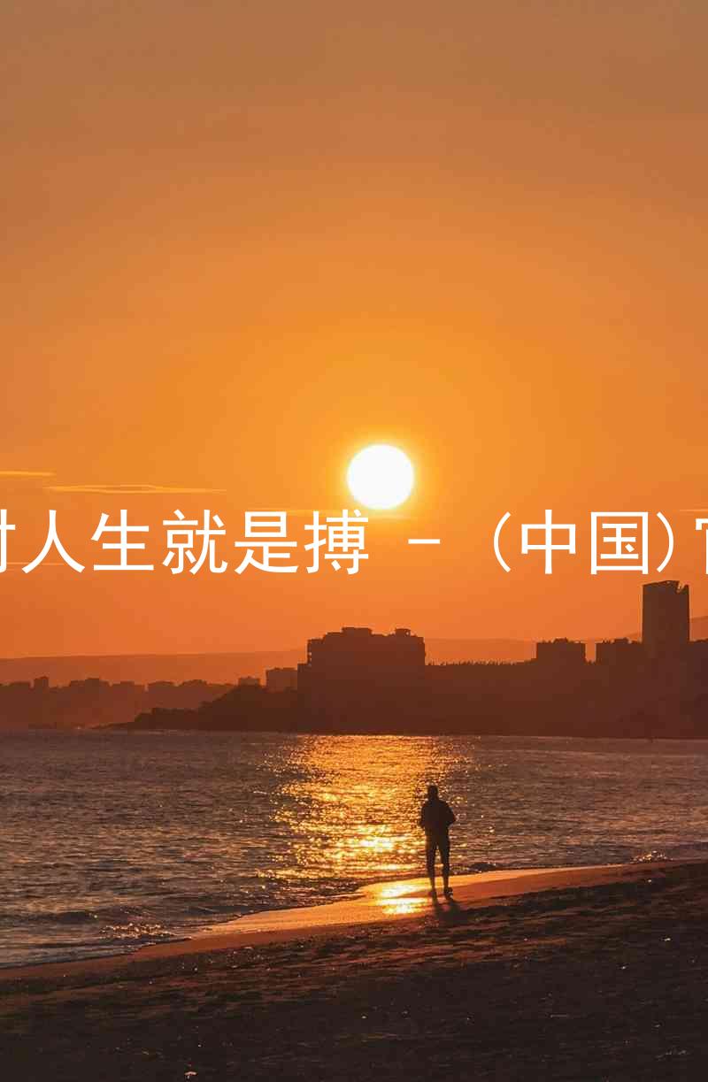 尊龙凯时人生就是搏 - (中国)官方网站